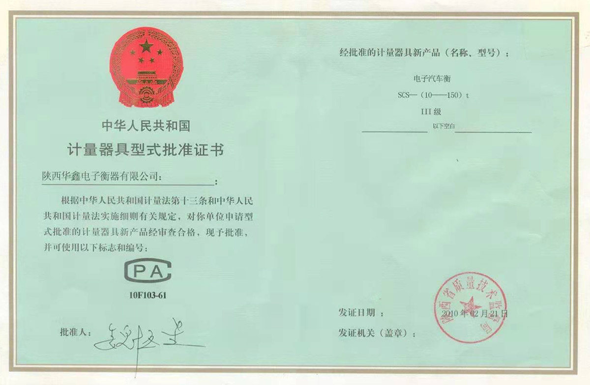 计量器具型式批准证书